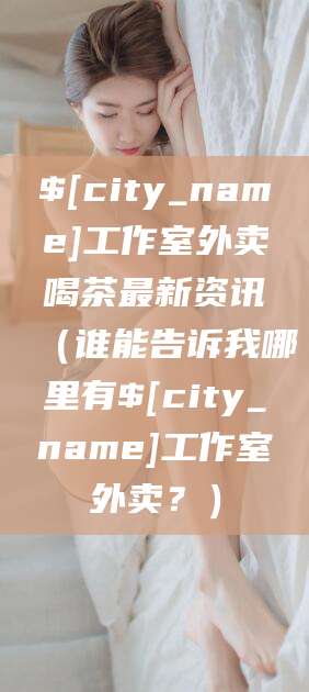 乐山工作室外卖喝茶最新资讯（谁能告诉我哪里有乐山工作室外卖？）