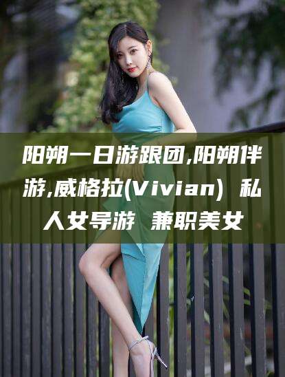 乐山阳朔一日游跟团,阳朔伴游,威格拉(Vivian) 私人女导游 兼职美女