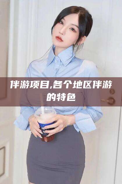 乐山伴游项目,各个地区伴游的特色