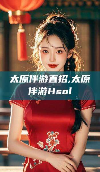 乐山太原伴游直招,太原伴游Hsol