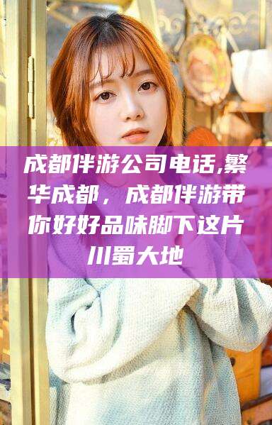 乐山成都伴游公司电话,繁华成都，成都伴游带你好好品味脚下这片川蜀大地