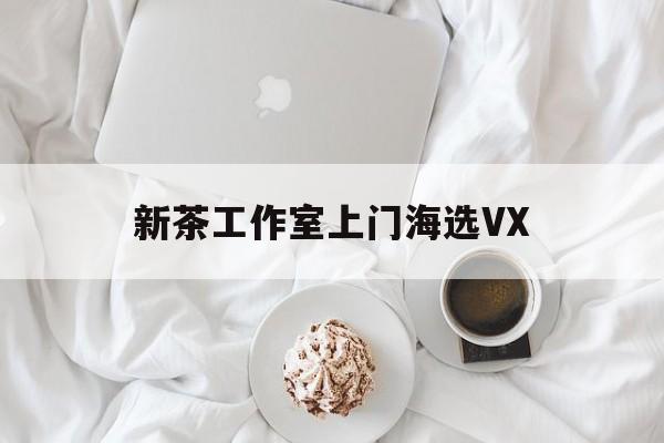 文新茶村成为信阳文旅顶流最新资讯（谁能告诉我哪里有乐山新茶工作室上门海选VX？）