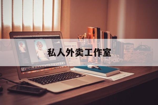 专做外卖的工作室最新资讯（谁能告诉我哪里有乐山私人外卖工作室？）
