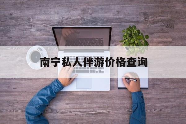 茉莉伴游伴游天下全国联盟最新资讯（谁能告诉我哪里有乐山南宁私人伴游价格查询？）