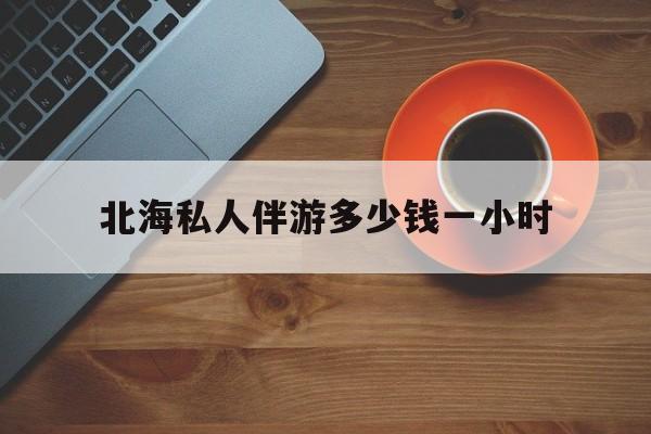 广西玉林有红灯区吗最新消息最新资讯（谁能告诉我哪里有乐山北海私人伴游多少钱一小时？）