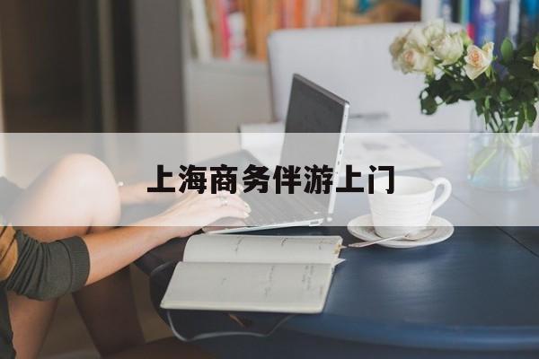 外地男想找上海本地女最新资讯（谁能告诉我哪里有乐山上海商务伴游上门？）