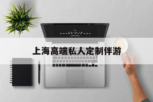 茉莉伴游伴游天下全国联盟最新资讯（谁能告诉我哪里有乐山上海高端私人定制伴游？）