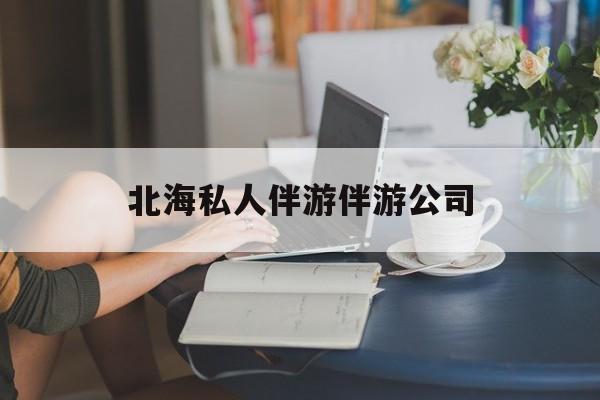 陪泳女在北海银滩陪泳的目的是什么最新资讯（谁能告诉我哪里有乐山北海私人伴游伴游公司？）