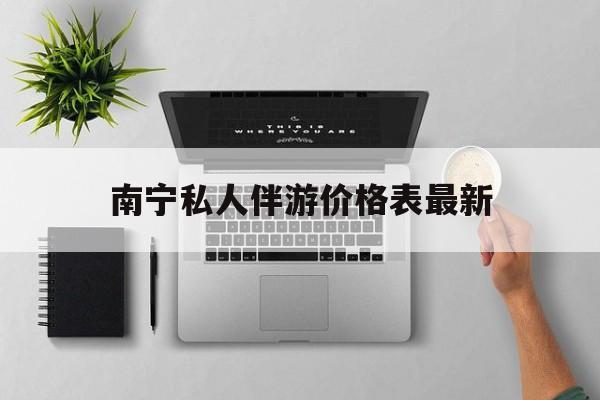 茉莉伴游伴游天下全国联盟最新资讯（谁能告诉我哪里有乐山南宁私人伴游价格表最新？）